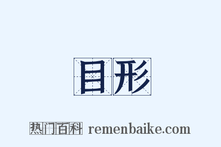 目形是什么意思的图片